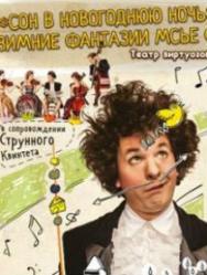 "Сон в новогоднюю ночь" - зимние фантазии мсье Фужера