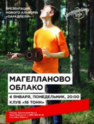 Магелланово Облоко-Презентация альбома!