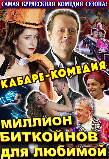 Кабаре-комедия «Миллион биткойнов для любимой» Кабаре-комедия «Миллион биткойнов для любимой»