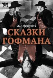 Сказки Гофмана Сказки Гофмана