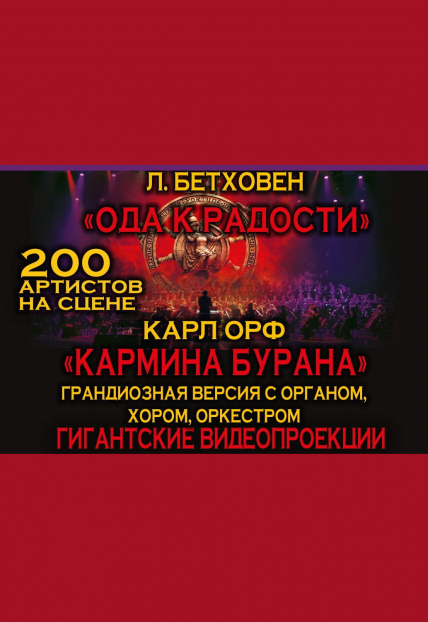 Карл Орф «Кармина Бурана» и Людвиг Бетховен «Ода к радости» Карл Орф «Кармина Бурана» и Людвиг Бетховен «Ода к радости»
