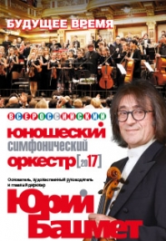 Всероссийский юношеский симфонический оркестр под управлением Ю.Башмета