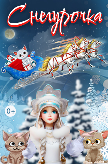 Постер события Новогодняя сказка «Снегурочка».