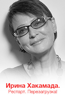 Ирина Хакамада. Рестарт. Перезагрузка! Фото афиши Ирина Хакамада. Рестарт. Перезагрузка!