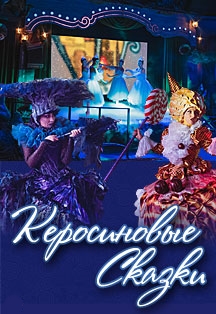 Керосиновые сказки Керосиновые сказки