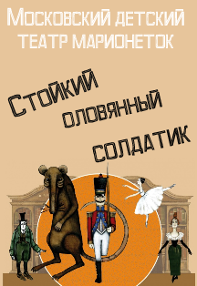 Стойкий оловянный солдатик Фото афиши Стойкий оловянный солдатик