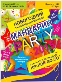 Новогодний танцевальный марафон "Мандарин-Рarty" Новогодний танцевальный марафон "Мандарин-Рarty"