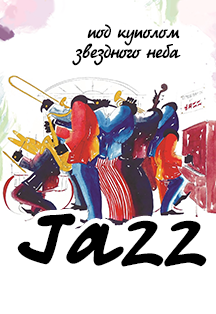 Звездный джаз Summer Звездный джаз Summer