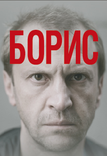 Борис Борис