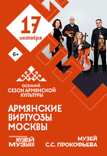 Армянские виртуозы Москвы Армянские виртуозы Москвы