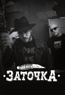 Заточка Фото афиши Заточка