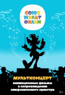 Киноконцерт"Союзмультфильм" в Москве Фото афиши Киноконцерт"Союзмультфильм" в Москве