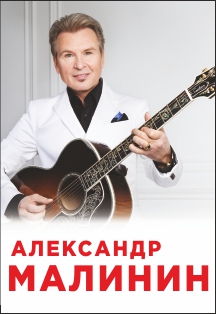 Александр Малинин (Раменское) Фото афиши Александр Малинин (Раменское)