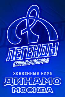 ХК Динамо Фото афиши ХК Динамо
