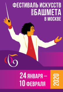 Фестиваль искусств Юрия Башмета Фестиваль искусств Юрия Башмета