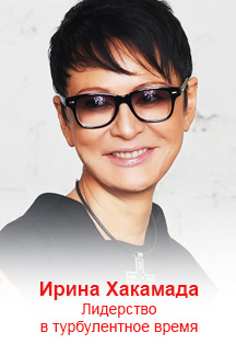 Ирина Хакамада. Лидерство в турбулентное время Ирина Хакамада. Лидерство в турбулентное время