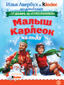 Новогоднее шоу И.Авербуха и Kinder ® "Малыш и Карлсон "