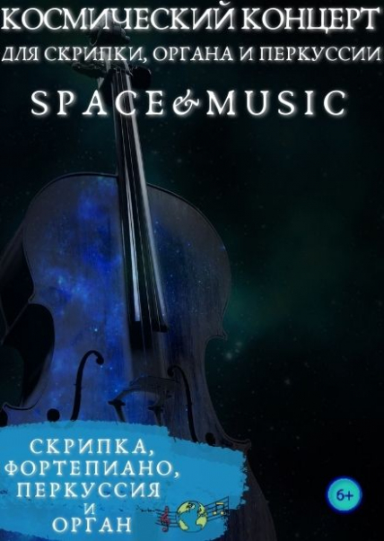 Space & Music. Космический концерт для скрипки, органа и перкуссии Space & Music. Космический концерт для скрипки, органа и перкуссии