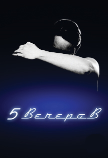 Пять вечеров Пять вечеров