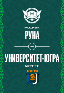 ПБК Руна - БК Университет-Югра Фото афиши ПБК Руна - БК Университет-Югра