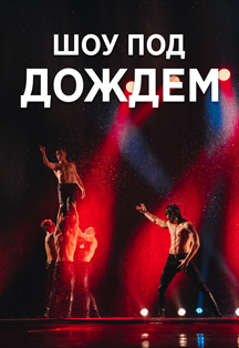 Постер события Шоу под дождем.