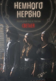 Немного нервно Немного нервно