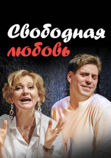 Свободная любовь Свободная любовь