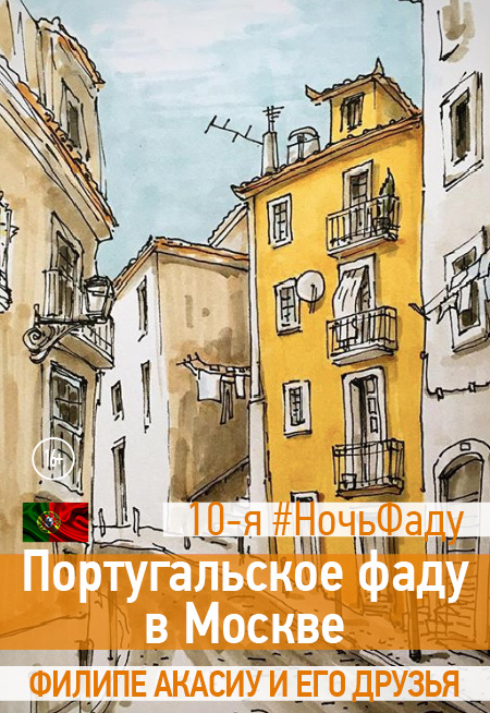 Португальское фаду в России. Филипе Акасиу и его друзья Португальское фаду в России. Филипе Акасиу и его друзья