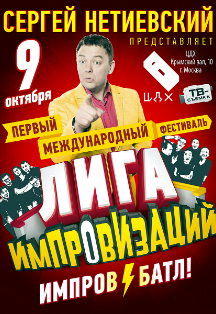 Лига импровизаций Лига импровизаций
