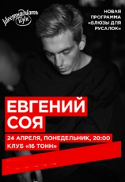 Евгений Соя Евгений Соя