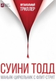 Суини Тодд, маньяк-цирюльник с Флит-Стрит Суини Тодд, маньяк-цирюльник с Флит-Стрит
