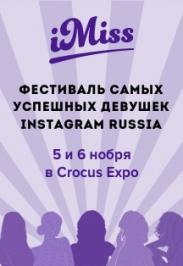 IMiss. Фестиваль среди самых успешных и популярных девушек Instagram Russia IMiss. Фестиваль среди самых успешных и популярных девушек Instagram Russia