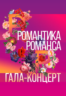Романтика романса Фото афиши Романтика романса