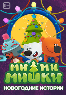 Ми-ми-мишки: Новогодние истории Фото афиши Ми-ми-мишки: Новогодние истории