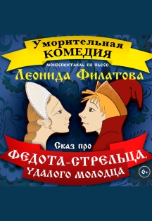 Федот-стрелец удалой молодец Федот-стрелец удалой молодец