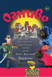 Огниво Фото афиши Огниво