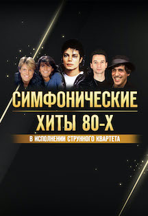 Симфонические хиты 80-х Фото афиши Симфонические хиты 80-х