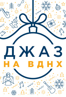 Рождественский джаз в оранжерее на ВДНХ Фото афиши Рождественский джаз в оранжерее на ВДНХ