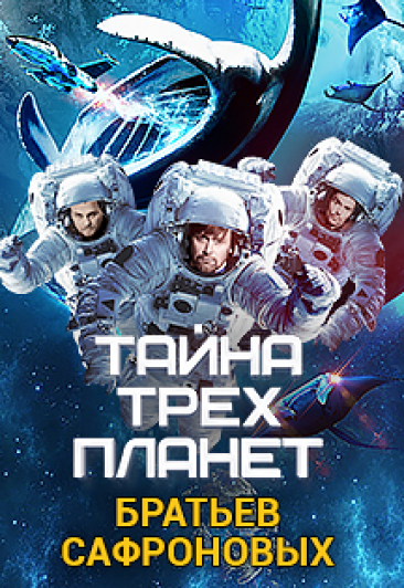 Братья Сафроновы. Тайна трёх планет Братья Сафроновы. Тайна трёх планет
