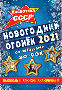 Дискотека СССР. Новогодний огонёк 2021 Дискотека СССР. Новогодний огонёк 2021