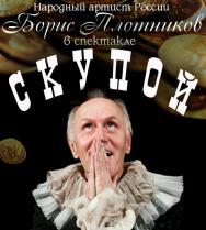Скупой Скупой