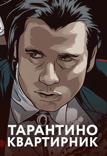 Квартирник Тарантино Квартирник Тарантино