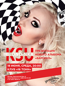 Блондинка КсЮ Блондинка КсЮ