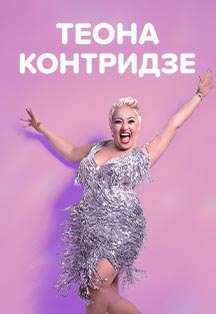 Теона Контридзе Фото афиши Теона Контридзе