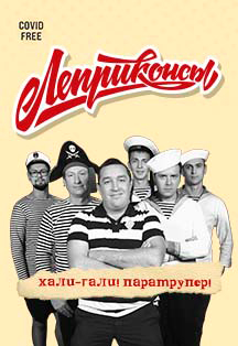 Леприконсы Фото афиши Леприконсы