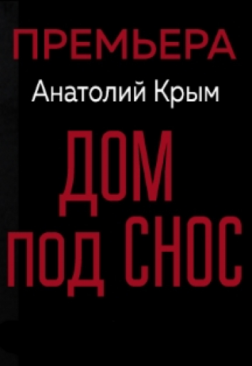Дом под снос Дом под снос