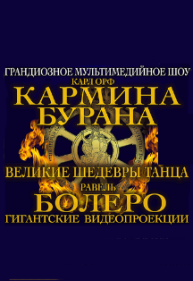 Карл Орф «Кармина Бурана» Карл Орф «Кармина Бурана»