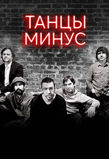 Танцы Минус Фото афиши Танцы Минус