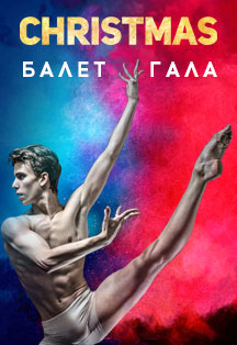 Christmas Балет-гала Christmas Балет-гала