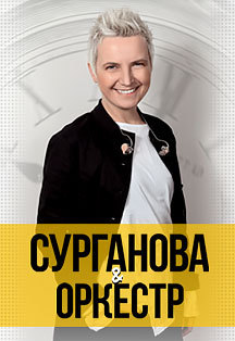 Сурганова и Оркестр Фото афиши Сурганова и Оркестр